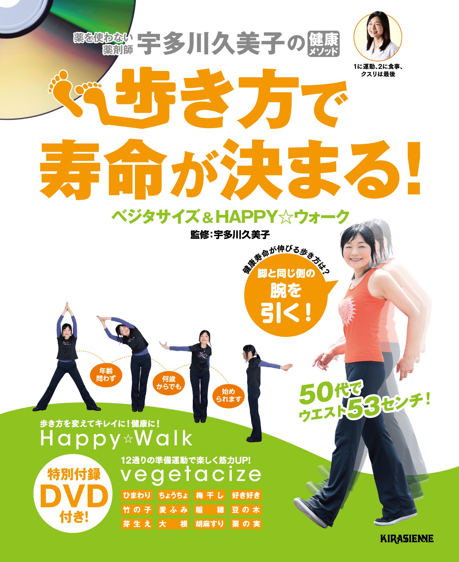 その歩き方で大丈夫?歩き方で寿命が変わる!宇多川久美子のハッピーウォーク!