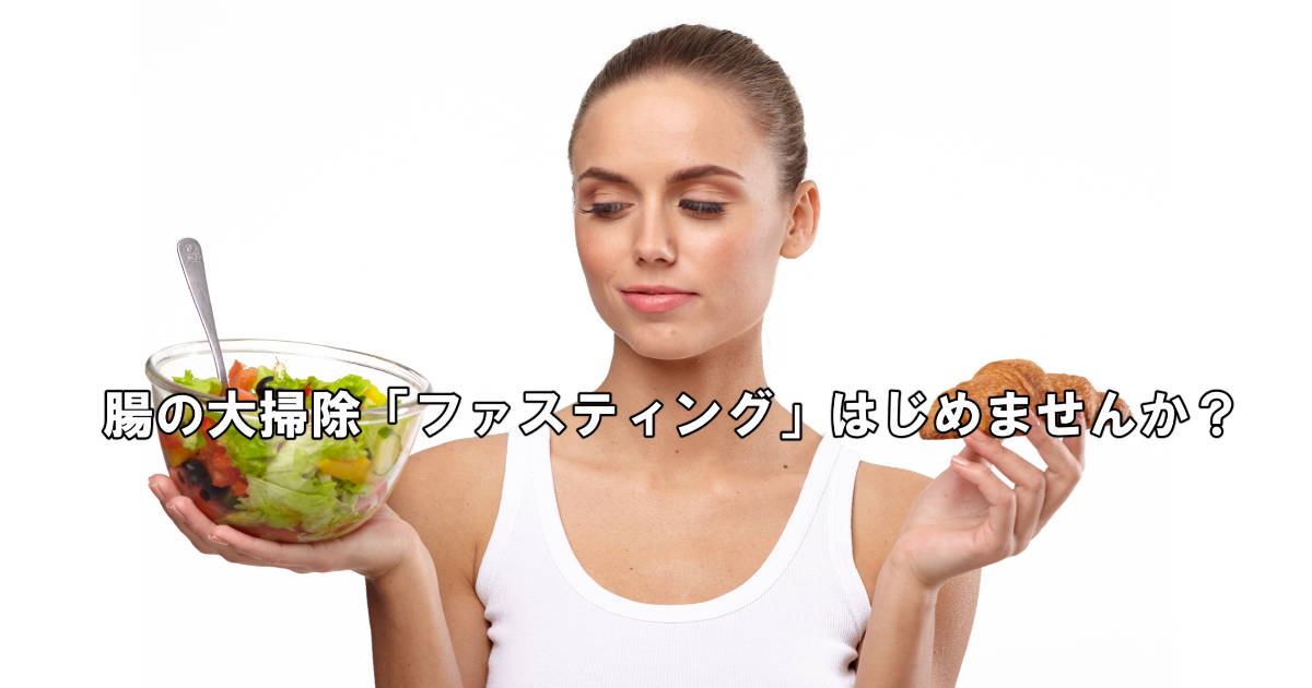 ファスティングはじめませんか?だれにでもすぐできる「おうちファスティング」のススメ