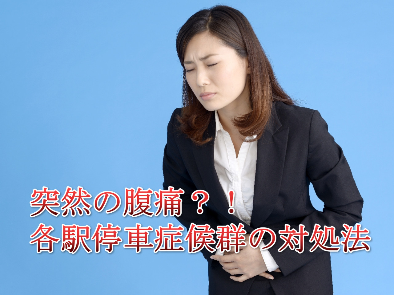 通勤電車での突然の腹痛(TT)各駅停車症候群が多くなる季節。その対策方法は??
