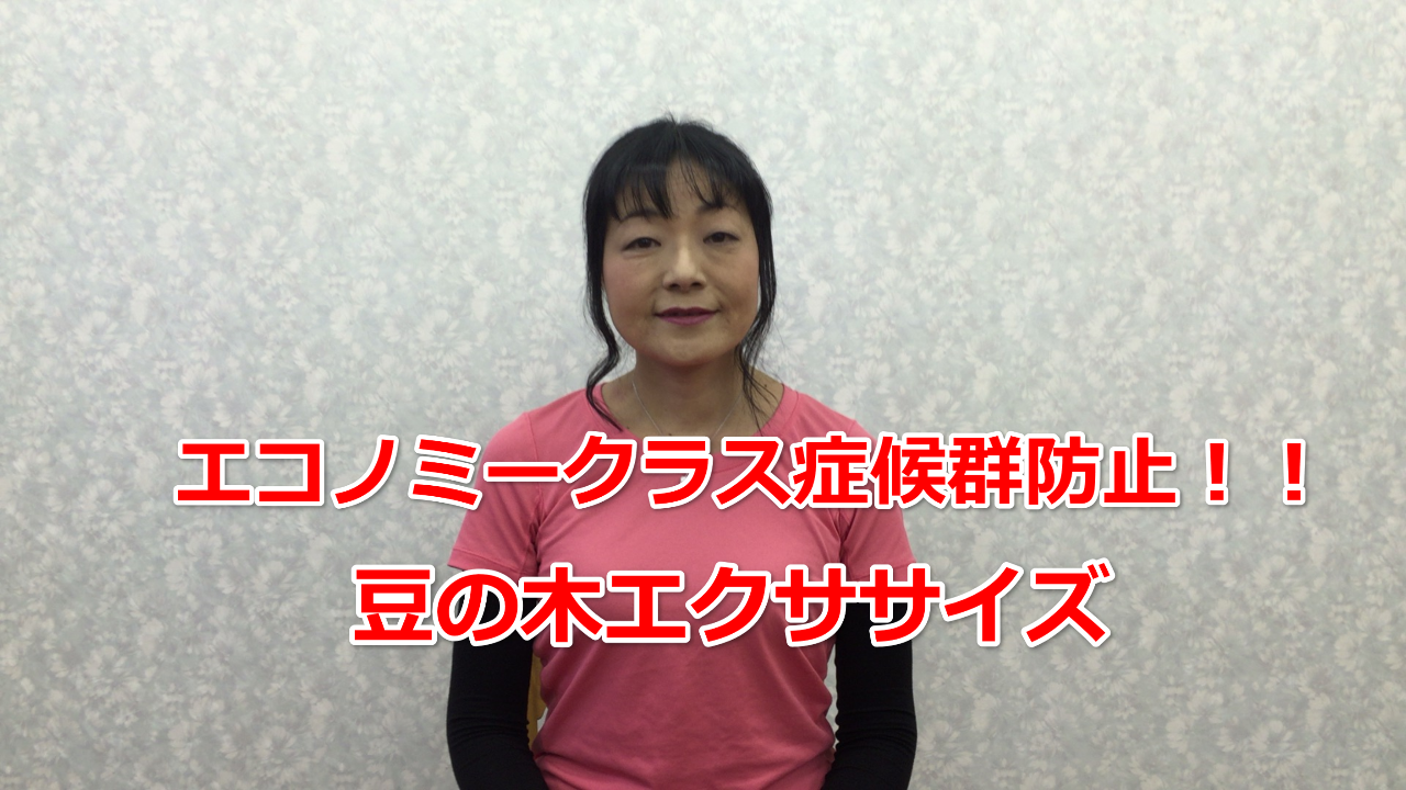 エコノミークラス症候群、たこつぼ心筋症で命を落とさないでください!誰でもすぐにできる簡単なエクササイズ回避できます!