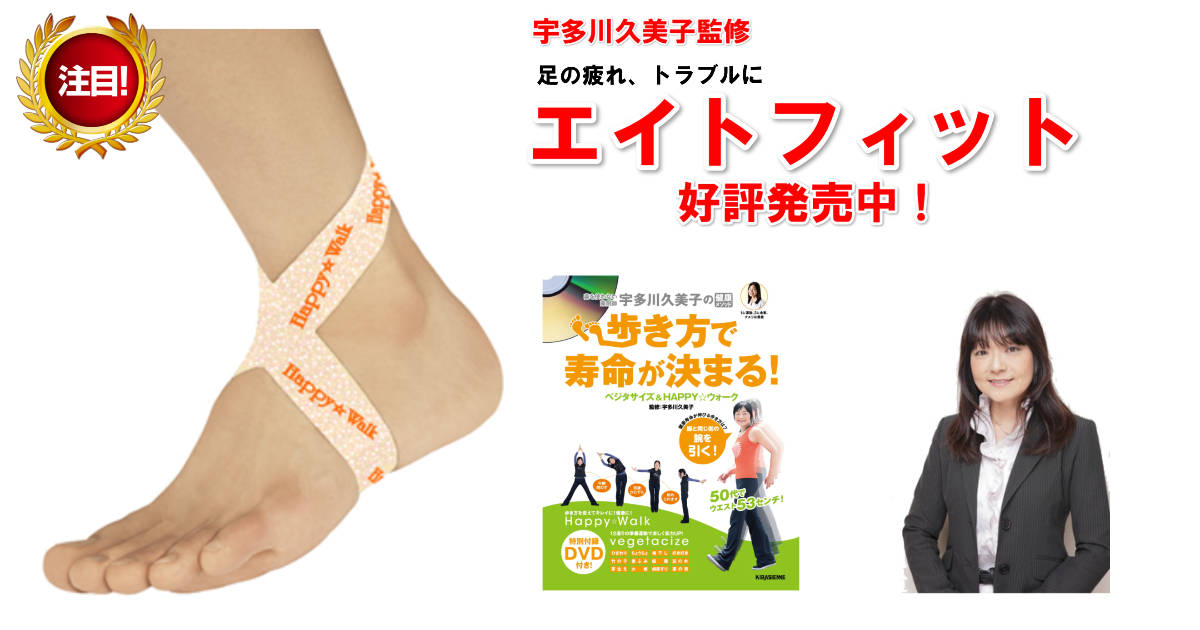 エイトフィット!土踏まずが解決してくれる?!宇多川久美子監修 エイトフィットがすごい!!