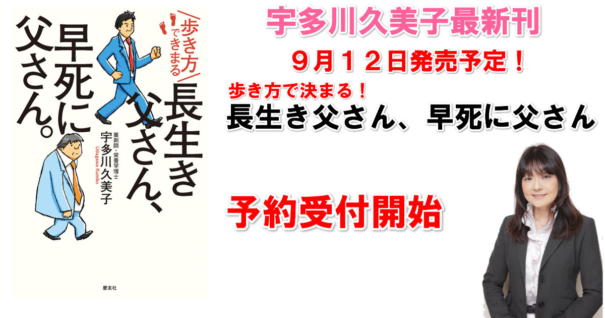 宇多川久美子最新刊、予約受付開始!「歩き方で決まる!長生き父さん、早死に父さん」 9月12日発売!