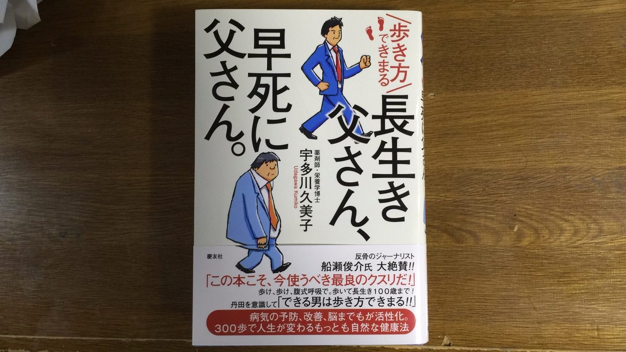 敬老の日のプレゼントに!「歩き方で決まる 長生き父さん、早死に父さん」9月12日発売開始!