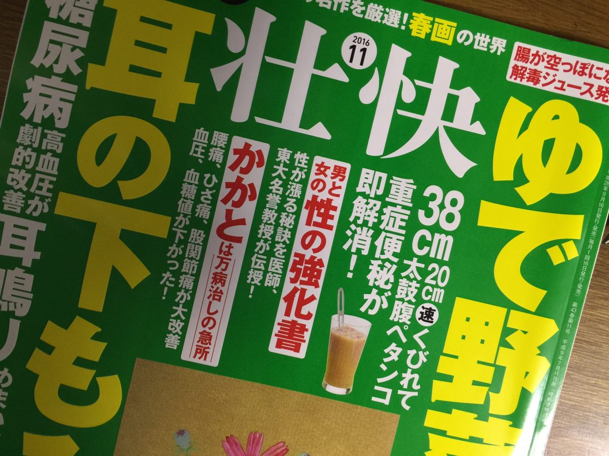 壮快11月号「かかとは万病治しの急所」に掲載されました!