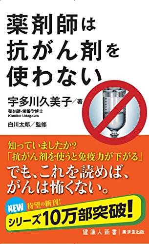 2016年12月23日『薬剤師は抗がん剤を使わない』廣済堂より発売