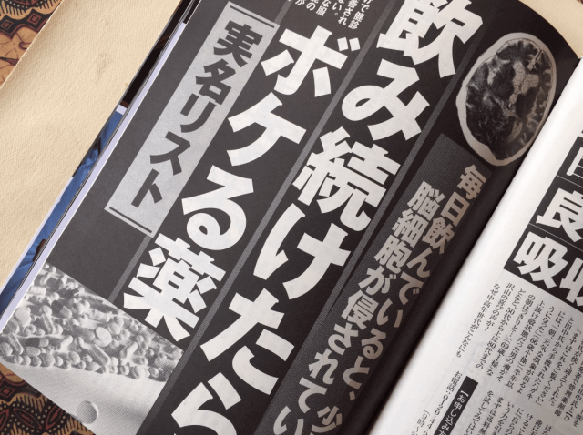 週刊現代2月25日発売 「飲み続けたらボケる薬」~実名リスト~