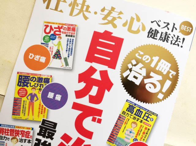壮快・安心ベスト健康法~この1冊で治る~自分で治す最強療法 高血圧、糖尿病、ひざ痛、腰痛、脊柱管狭窄症