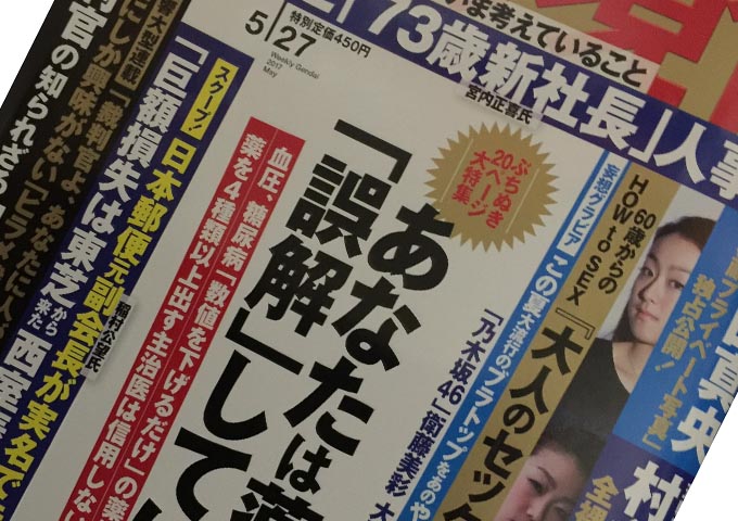 週刊現代5.27「あなたは薬を『誤解』している」に掲載されました!