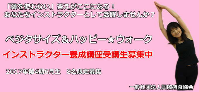 ベジタサイズ&ハッピーウォークインストラクター養成講座2017年6月生募集のご案内