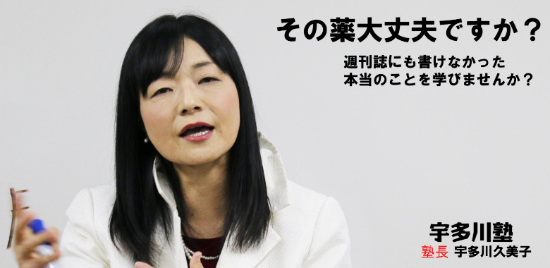 薬のリスクを考える!宇多川塾~その薬大丈夫ですか?~