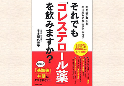 宇多川久美子著書 「それでもコレステロール薬を飲みますか？」2018/3/23発売！