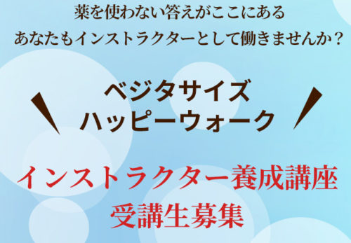 インストラクター養成講座の募集を開始します。