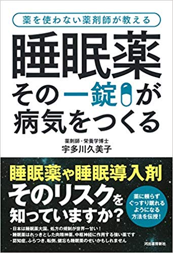 止めたいのに 止められない 睡眠導入剤を何年飲みつづけても不眠が治らない理由