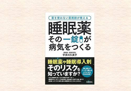 宇多川久美子著書『睡眠薬 その一錠が病気をつくる』2018年12月22日発売！新刊キャンペーン