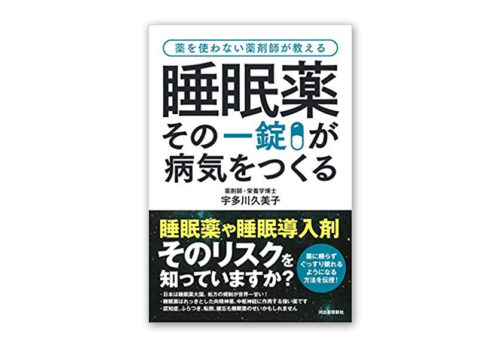 『睡眠薬その1錠が病気をつくる』（河出書房新社）増刷決定のご報告と御礼