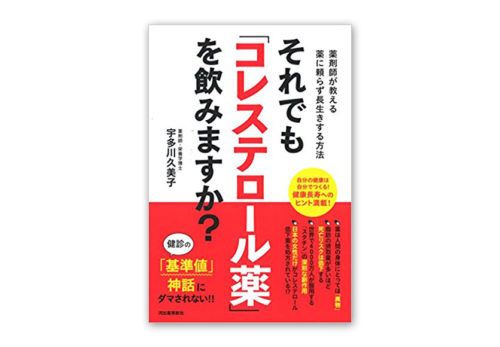 『それでも「コレステロール薬」を飲みますか？』（河出書房新社）重版決定のご報告と御礼