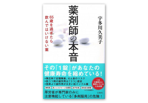 宇多川久美子２０冊目の著書『薬剤師の本音 65歳を過ぎたら飲んではいけない薬』2019年2月27日発売！新刊キャンペーン