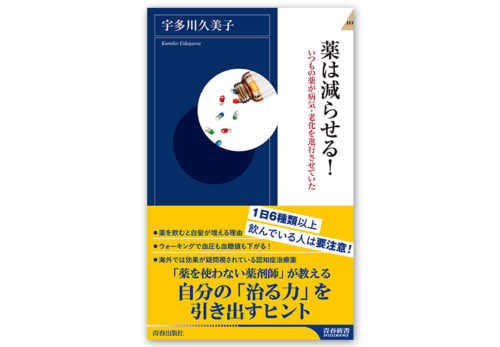 宇多川久美子21冊目の著書『薬は減らせる』2019年8月1日発売決定！新刊キャンペーン