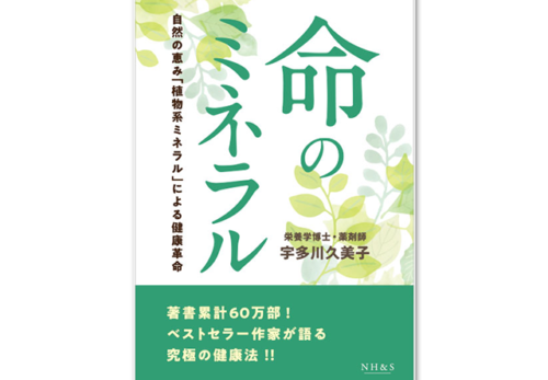 宇多川久美子22冊目の著書『命のミネラル』2019年12月26日発売決定！