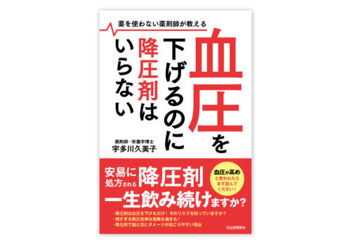 宇多川久美子23冊目の著書『血圧を下げるのに降圧剤はいらない』2020年1月20日発売決定！新刊キャンペーン