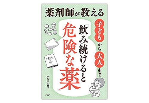 宇多川久美子27冊目の著書『子どもから大人まで“飲み続けると危険な薬”』2021年5月15日発売決定！