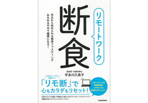 宇多川久美子29冊目の著書『リモートワーク断食』2021年11月25日発売決定！