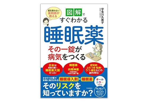 宇多川久美子の著書『図解ですぐわかる 睡眠薬 その一錠が病気をつくる』2022年7月20日発売